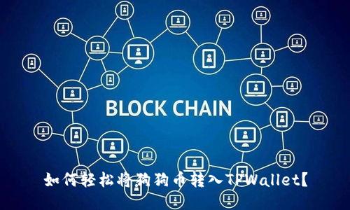 如何轻松将狗狗币转入TPWallet？