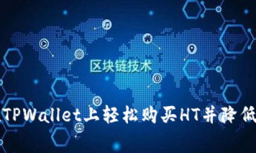 如何在TPWallet上轻松购买HT并降低手续费