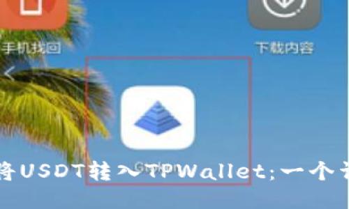 如何轻松将USDT转入TPWallet：一个详细的指南