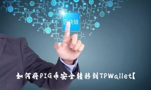 如何将PIG币安全转移到TPWallet？