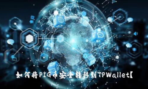 如何将PIG币安全转移到TPWallet？