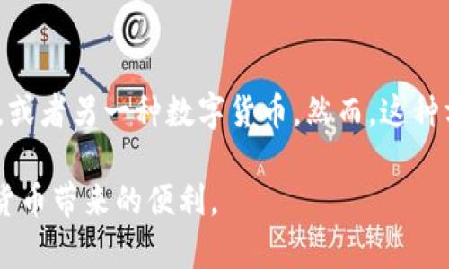   TPWallet闪兑功能缺失的原因与解决方案 / 
 guanjianci TPWallet,闪兑,解决方案,钱包功能 /guanjianci 

引言
在数字货币逐渐走入日常生活的今天，钱包的功能和便利性显得尤为重要。TPWallet作为一个受欢迎的数字货币钱包，为用户提供了多种功能，其中“闪兑”功能尤为受到用户青睐。然而，最近一些用户反映在使用TPWallet时竟然没有找到“闪兑”功能，这让很多人感到困惑。不如我们来一起探讨一下，为什么你的TPWallet没有闪兑功能，以及如何解决这一问题。

一、什么是TPWallet闪兑功能？
在我们深入探讨问题之前，首先要清楚什么是闪兑功能。简单来说，TPWallet的闪兑功能允许用户在不同的数字货币之间进行快速交易，几乎是秒级完成。这种即时的便利性，不仅能节省用户在市场波动时的反应时间，还能助力用户在最佳时机抓住机遇，获取收益。
闪兑一般是通过智能合约技术实现，用户只需选择想要转换的资产和数量，系统将自动处理并完成上述转换，无需复杂的操作，使得数字资产的流动更加灵活快捷。

二、为什么我的TPWallet闪兑功能消失了？
当用户发现TPWallet的闪兑功能消失时，首先要认真考虑几个可能的原因，以下是一些常见的情形：

h41. 软件版本问题/h4
首先，软件的版本问题是用户无法找到某些功能的主要原因之一。如果你的TPWallet没有更新到最新版本，可能会缺失一些最新的功能和改进。开发者会定期更新软件以修复bug、增加新功能以及提升用户体验，因此保持软件最新版是非常重要的。

h42. 地区限制/h4
某些功能可能因地理位置的不同而有所限制。在不同的国家和地区，由于法律法规及市场政策的差异，钱包的某些功能可能无法使用。有些用户在特定地区访问TPWallet时，可能无法找到闪兑的选项，这通常是因为当地法律的限制以及监管原因所导致的。

h43. 账户问题/h4
有时，如果你的账户存在问题，比如尚未完成实名认证或账户存在风险警告等，这些都会影响你使用TPWallet的部分功能。因此，确保你的TPWallet账户信息完整且符合要求也是非常重要的。

h44. 客户端繁忙或系统维护/h4
如同任何一款软件，TPWallet的服务器也可能会出现忙碌的情况，或者是进行系统维护。在这种情况下，部分功能可能会暂时下线，用户可以稍等片刻，再次尝试访问该功能。

三、如何解决TPWallet闪兑功能缺失的问题？
了解了潜在原因后，我们就可以针对性地找到解决方案。以下是一些建议，帮助你恢复闪兑功能：

h41. 更新TPWallet到最新版本/h4
确保你的TPWallet是最新版本。在手机的应用商店，搜索“TPWallet”，查看是否有更新可用。如果有，尽快下载并安装最新版本。通常，更新后的版本会包含不少修复问题和新功能，让你的使用体验更加顺畅。

h42. 检查地区设置/h4
如果是地区限制导致的功能缺失，可以尝试用VPN等工具更改你的网络环境，尝试连接其他国家或地区的服务器。但请注意，使用VPN可能会违反当地法律，因此请根据法律法规谨慎操作。

h43. 检查账户状态/h4
进入TPWallet后，仔细查看账户信息，看是否有提示需要进行实名认证或其他的账户设置。如果有，请根据提示操作，确保账户的正常使用情况。

h44. 保持联系与反馈/h4
如果以上步骤仍未解决你的问题，可以联系TPWallet的客服支持。大多数情况下，钱包的客服团队能够提供及时的反馈，解决用户在使用过程中遇到的各种问题。

四、总结
TPWallet的闪兑功能为用户提供了便捷的交易体验，但在某些情况下可能会出现该功能缺失的现象。了解其潜在原因后，我们可以采取适当的措施来恢复功能。保持软件更新、检查账户状态、正确设置地区和联系客户服务都是解决问题的有效途径。希望每位TPWallet用户都能享受到流畅的闪兑体验，让数字货币的使用变得更加轻松愉快。

相关问题讨论
h41. TPWallet闪兑功能与其他数字钱包有何区别？/h4
许多用户在选择数字钱包时，除了关注安全性以外，闪兑功能的讨好性也是他们考虑的一个重要方面。TPWallet的闪兑功能以其高效、便捷的操作方式广受好评。但它与其他数字钱包的闪兑功能相比，仍有一些独特之处。例如，有些钱包可能需要用户手动去选择跟确认多步，而TPWallet的闪兑功能则加速了这个过程，让用户基本上无需考虑繁琐的操作。

h42. 如果TPWallet的闪兑功能无法使用，是否有其他方式进行资产转换？/h4
当然可以！如果闪兑功能暂时失效，用户仍然可以通过其他方式进行资产转换。比如，你可以选择在交易所进行数字货币的交易，通过将一种数字货币转为法定货币，或者另一种数字货币。然而，这种方式通常承载较高的手续费和等待时间。因此，在选择替代方案前，用户可以对成本和时间进行合理评估，以便做出更明智的决策。

在这个变化多端的数字货币世界中，找到适合自己的钱包以及相关功能是非常重要的。希望本文能够为你提供有用的信息，帮助你更好地使用TPWallet，享受数字货币带来的便利。