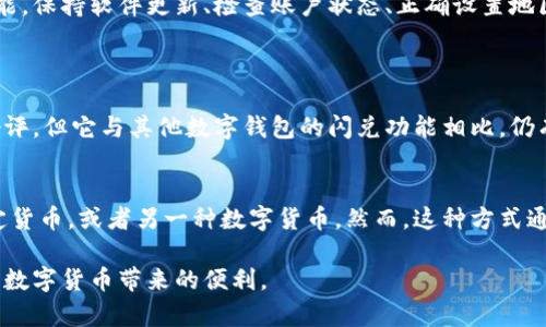   TPWallet闪兑功能缺失的原因与解决方案 / 
 guanjianci TPWallet,闪兑,解决方案,钱包功能 /guanjianci 

引言
在数字货币逐渐走入日常生活的今天，钱包的功能和便利性显得尤为重要。TPWallet作为一个受欢迎的数字货币钱包，为用户提供了多种功能，其中“闪兑”功能尤为受到用户青睐。然而，最近一些用户反映在使用TPWallet时竟然没有找到“闪兑”功能，这让很多人感到困惑。不如我们来一起探讨一下，为什么你的TPWallet没有闪兑功能，以及如何解决这一问题。

一、什么是TPWallet闪兑功能？
在我们深入探讨问题之前，首先要清楚什么是闪兑功能。简单来说，TPWallet的闪兑功能允许用户在不同的数字货币之间进行快速交易，几乎是秒级完成。这种即时的便利性，不仅能节省用户在市场波动时的反应时间，还能助力用户在最佳时机抓住机遇，获取收益。
闪兑一般是通过智能合约技术实现，用户只需选择想要转换的资产和数量，系统将自动处理并完成上述转换，无需复杂的操作，使得数字资产的流动更加灵活快捷。

二、为什么我的TPWallet闪兑功能消失了？
当用户发现TPWallet的闪兑功能消失时，首先要认真考虑几个可能的原因，以下是一些常见的情形：

h41. 软件版本问题/h4
首先，软件的版本问题是用户无法找到某些功能的主要原因之一。如果你的TPWallet没有更新到最新版本，可能会缺失一些最新的功能和改进。开发者会定期更新软件以修复bug、增加新功能以及提升用户体验，因此保持软件最新版是非常重要的。

h42. 地区限制/h4
某些功能可能因地理位置的不同而有所限制。在不同的国家和地区，由于法律法规及市场政策的差异，钱包的某些功能可能无法使用。有些用户在特定地区访问TPWallet时，可能无法找到闪兑的选项，这通常是因为当地法律的限制以及监管原因所导致的。

h43. 账户问题/h4
有时，如果你的账户存在问题，比如尚未完成实名认证或账户存在风险警告等，这些都会影响你使用TPWallet的部分功能。因此，确保你的TPWallet账户信息完整且符合要求也是非常重要的。

h44. 客户端繁忙或系统维护/h4
如同任何一款软件，TPWallet的服务器也可能会出现忙碌的情况，或者是进行系统维护。在这种情况下，部分功能可能会暂时下线，用户可以稍等片刻，再次尝试访问该功能。

三、如何解决TPWallet闪兑功能缺失的问题？
了解了潜在原因后，我们就可以针对性地找到解决方案。以下是一些建议，帮助你恢复闪兑功能：

h41. 更新TPWallet到最新版本/h4
确保你的TPWallet是最新版本。在手机的应用商店，搜索“TPWallet”，查看是否有更新可用。如果有，尽快下载并安装最新版本。通常，更新后的版本会包含不少修复问题和新功能，让你的使用体验更加顺畅。

h42. 检查地区设置/h4
如果是地区限制导致的功能缺失，可以尝试用VPN等工具更改你的网络环境，尝试连接其他国家或地区的服务器。但请注意，使用VPN可能会违反当地法律，因此请根据法律法规谨慎操作。

h43. 检查账户状态/h4
进入TPWallet后，仔细查看账户信息，看是否有提示需要进行实名认证或其他的账户设置。如果有，请根据提示操作，确保账户的正常使用情况。

h44. 保持联系与反馈/h4
如果以上步骤仍未解决你的问题，可以联系TPWallet的客服支持。大多数情况下，钱包的客服团队能够提供及时的反馈，解决用户在使用过程中遇到的各种问题。

四、总结
TPWallet的闪兑功能为用户提供了便捷的交易体验，但在某些情况下可能会出现该功能缺失的现象。了解其潜在原因后，我们可以采取适当的措施来恢复功能。保持软件更新、检查账户状态、正确设置地区和联系客户服务都是解决问题的有效途径。希望每位TPWallet用户都能享受到流畅的闪兑体验，让数字货币的使用变得更加轻松愉快。

相关问题讨论
h41. TPWallet闪兑功能与其他数字钱包有何区别？/h4
许多用户在选择数字钱包时，除了关注安全性以外，闪兑功能的讨好性也是他们考虑的一个重要方面。TPWallet的闪兑功能以其高效、便捷的操作方式广受好评。但它与其他数字钱包的闪兑功能相比，仍有一些独特之处。例如，有些钱包可能需要用户手动去选择跟确认多步，而TPWallet的闪兑功能则加速了这个过程，让用户基本上无需考虑繁琐的操作。

h42. 如果TPWallet的闪兑功能无法使用，是否有其他方式进行资产转换？/h4
当然可以！如果闪兑功能暂时失效，用户仍然可以通过其他方式进行资产转换。比如，你可以选择在交易所进行数字货币的交易，通过将一种数字货币转为法定货币，或者另一种数字货币。然而，这种方式通常承载较高的手续费和等待时间。因此，在选择替代方案前，用户可以对成本和时间进行合理评估，以便做出更明智的决策。

在这个变化多端的数字货币世界中，找到适合自己的钱包以及相关功能是非常重要的。希望本文能够为你提供有用的信息，帮助你更好地使用TPWallet，享受数字货币带来的便利。