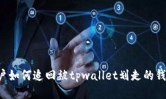 用户如何追回被tpwallet划走的钱款？