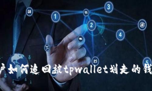 用户如何追回被tpwallet划走的钱款？