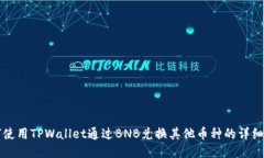 如何使用TPWallet通过BNB兑换其他币种的详细指南
