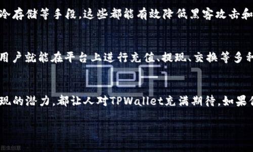 在区块链与加密货币的世界中，总有一些项目由于其独特性和潜力而吸引了许多人的关注。TPWallet便是其中之一。然而，关于TPWallet项目方的信息并不总是明确，这使得很多人心中产生疑问：TPWallet项目方究竟是谁？

TPWallet项目简介
TPWallet是一个数字资产钱包，旨在为用户提供安全、方便且高效的数字资产管理体验。随着加密货币的兴起，越来越多的人希望能以更简单的方式管理自己的资产，而TPWallet便是应运而生的解决方案。这个钱包支持多种类型的加密货币和区块链资产，让用户能在一个平台上完成所有的管理任务。

TPWallet的项目目标
TPWallet的主要目标是为用户提供更安全、简单、快速的加密资产管理方式。通过结合现代技术，TPWallet希望能在日益复杂的数字货币生态中，为用户提供一个“去中心化”的安全管理方式。也就是说，用户的资产不再是集中在某一平台，而是由用户自己掌控，这样大大降低了资产被盗或损失的风险。

TPWallet项目方的背景
关于TPWallet的项目方，虽然在官方渠道上信息并不完整，但我们可以通过多方面的调查了解更多。TPWallet的团队通常由区块链技术专家、经验丰富的开发者及市场营销人才组成，他们在各自的领域都有着丰富的经验。同时，团队成员的分布也体现了全球化的视野，旨在为世界各地的用户提供服务。

TPWallet项目方的透明度
在区块链项目中，透明度是一个非常重要的评价标准。TPWallet项目方并不回避这一点，尽管大部分细节不公开，但他们还是会定期通过社交媒体和官方网站发布团队的最新动态和项目进展。这种做法不仅增强了用户的信任感，也让项目方与社区之间建立起了良好的互动。

TPWallet在市场上的表现
尽管TPWallet相较于一些老牌钱包可能尚处于发展阶段，但它已经在多个加密货币市场上展现出了良好的成长潜力。用户评价普遍较高，许多人认为其使用简单、功能齐全。随着人们对区块链技术认识的深入，未来TPWallet极有可能吸引到更多用户的关注，并在市场中占有一席之地。

为什么选择TPWallet？
对于寻求安全与便捷的加密资产管理工具的人来说，TPWallet提供了一个绝佳的选择。无论你是一名资深的加密货币投资者，还是刚刚入门的新手，TPWallet都致力于为你提供极佳的体验。此外，TPWallet的客户服务也十分到位，团队成员能及时解答用户的疑问，确保良好的用户体验。

常见问题汇总
除了关于项目方的问题，TPWallet还会引发许多其他疑问。以下是两个常见的相关问题：

1. TPWallet如何保障用户资产的安全性？
在选择数字资产钱包时，安全性是用户最关心的因素之一。TPWallet在这方面采取了多种措施来保护用户的资产。这包括了使用高强度的加密技术、两步验证以及冷存储等手段，这些都能有效降低黑客攻击和数据泄露的风险。此外，TPWallet也会定期进行安全审计，以确保其系统的安全性。通过这些保障措施，TPWallet力求为用户提供一个安全的资产管理环境。

2. 如何使用TPWallet进行交易？
使用TPWallet进行交易的流程相对简单。首先，用户需要下载TPWallet应用并创建一个账户。创建账户后，用户可以选择导入现有钱包或新建钱包。在完成设置后，用户就能在平台上进行充值、提现、交换等多种操作。系统内置的功能设计使得新手用户无需了解复杂的区块链操作，也能快速上手。同时，TPWallet还提供了详细的使用教程，帮助用户更好地理解其操作流程。

总结
TPWallet作为一个新兴的数字资产管理工具，其项目方虽然信息不完全透明，但依然在不断努力提升用户体验和安全性。无论是技术团队的专业背景，还是市场表现的潜力，都让人对TPWallet充满期待。如果你正在寻找一个安全、用户友好的数字钱包，TPWallet或许能为你带来惊喜。

TPWallet：安全便捷的数字资产管理工具