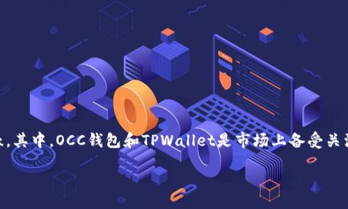 引言

在数字货币日益流行的今天，选择一个合适的钱包来存储和管理你的资产显得尤为重要。不同的钱包各有千秋，其中，OCC钱包和TPWallet是市场上备受关注的两款产品。今天，我们将详细探讨这两款钱包的特点、使用体验以及各自的优缺点，帮助你做出明智的选择。

OCC钱包与TPWallet的全面比较：选择最适合你的数字资产管理工具