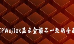 解决TPWallet显示金额不一致的全面指南