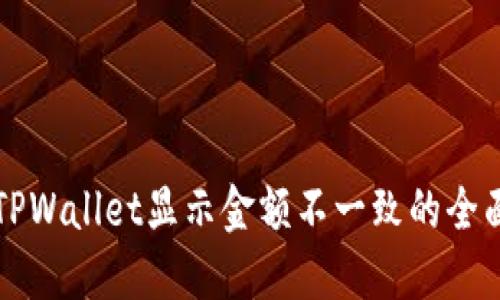 解决TPWallet显示金额不一致的全面指南