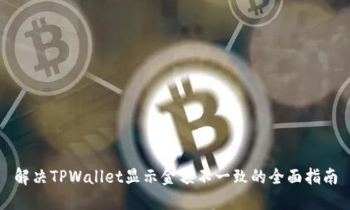 解决TPWallet显示金额不一致的全面指南
