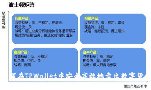 如何在TPWallet中安全高效地卖出数字货币