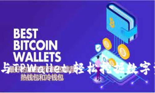  巧用星火矿池与TPWallet，轻松挖掘数字资产的无限可能