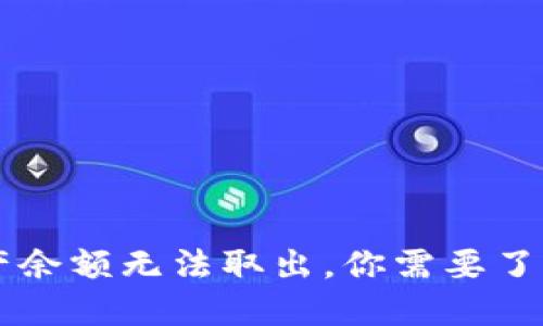 TPWallet空投币资产余额无法取出，你需要了解的原因与解决方案