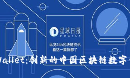 TPWallet：创新的中国区块链数字钱包