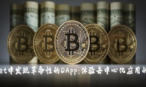 在TPWallet中发现革命性的DApp：体验去中心化应用的无限可能