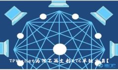 TPWallet为何不再支持ETC单链交易？