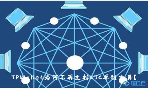 TPWallet为何不再支持ETC单链交易？