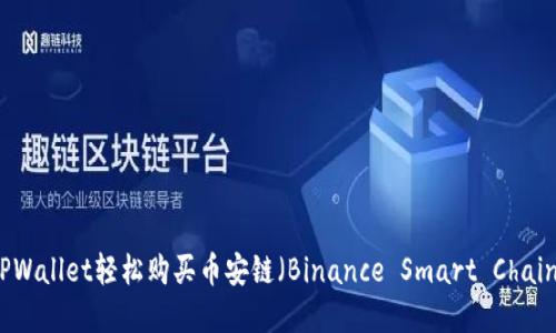 如何通过TPWallet轻松购买币安链（Binance Smart Chain）数字资产