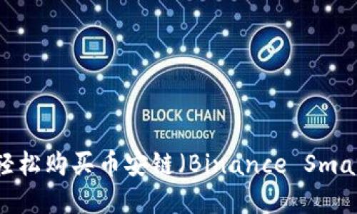 如何通过TPWallet轻松购买币安链（Binance Smart Chain）数字资产