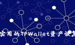 简单实用的TPWallet资产恢复教程