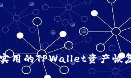 简单实用的TPWallet资产恢复教程