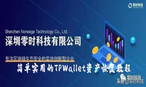 简单实用的TPWallet资产恢复教程