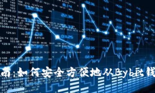 全面指南：如何安全方便地从Bybit钱包提现