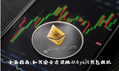 全面指南：如何安全方便地从Bybit钱包提现