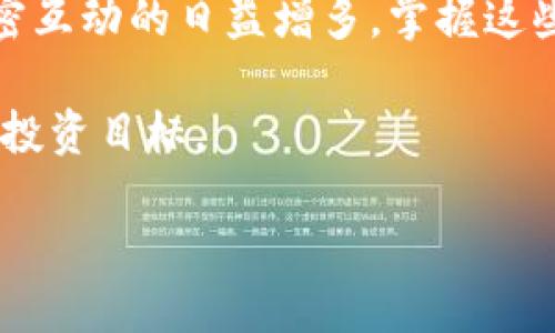 关于抹茶转TP币安钱包的详尽指南

在数字货币的世界里，抹茶（Matcha）和TP币安（TP Binance）钱包都是两个很重要的名字。抹茶是一个用户友好的去中心化交易平台，而TP币安钱包则是一个多功能的加密货币钱包，支持多种数字资产的管理和交易。那么，如何将抹茶转账到TP币安钱包呢？这个过程其实并不复杂，但需要了解一些细节和步骤。

什么是抹茶和TP币安钱包？

首先，让我们来了解一下这两个平台。抹茶（Matcha）是一个基于以太坊的去中心化交易平台，允许用户在多个流动性池中进行交易。通过去中心化交易所，用户能享受到更高的隐私性与安全性。同时，由于其兼容性，用户可以方便地进行多种加密货币之间的转换。

TP币安钱包则是另一个值得关注的平台。相较于传统的交易所，TP币安钱包具备了便捷的用户体验，支持的资产种类繁多。用户可以安全地存储、发送和接收多种数字货币。TP币安钱包还允许用户参与各种DeFi项目，体验各种新兴的加密金融产品。

抹茶转TP币安钱包的步骤

将抹茶账户的资产转移到TP币安钱包的过程，分为几个简单的步骤。无论你是新手还是有一定经验的用户，这些步骤都能帮助你顺利完成转账。

h4步骤一：准备工作/h4
在开始转账之前，请确保你在抹茶和TP币安都有账户，并且这些账户已经完成实名认证。此外，你需要确保你的TP币安钱包地址是有效的，最好在钱包中复制你的地址以避免手动输入出错。

h4步骤二：登录抹茶账户/h4
成功登录到你的抹茶账户，找到“资产”或“钱包”的选项。这里你会看到你持有的各种加密货币。

h4步骤三：选择要转账的资产/h4
在你的抹茶钱包中，选择你希望转账的资产类型，比如ETH、USDT或者其他币种。单击该资产旁边的“转账”或“发送”按钮。

h4步骤四：输入TP币安钱包地址/h4
在转账页面上，输入你从TP币安钱包复制的地址。务必小心核对地址，确保输入无误，因为一旦转账进行就无法撤销。

h4步骤五：确认转账信息/h4
在确认转账页面，你需要再核实一次转账金额和接收地址。如果一切无误，点击“确认”进行转账。

h4步骤六：查看转账状态/h4
转账完成后，可以在你的抹茶账户中查看交易记录，确认转账是否成功。此外，建议你到TP币安钱包中查看资产是否到账，整个过程通常需要几分钟，但有时可能会延长，根据网络拥堵状况而定。

转账的注意事项

尽管整个转账过程相对简单，但为了确保安全和顺利完成，也有几个需要注意的细节：

首先，确认你的钱包地址是正确的，这是最重要的一步。错误的地址可能导致资产丢失。其次，了解你要转帐的格式要求。有些资产对于转账有特定的格式要求，比如使用ERC-20标准的资产只能通过ETH地址进行转账。维护你的账户安全，务必保持你的私钥与密钥保密。此外，请留意转账费用，它通常是按照网络拥堵情况浮动的，可以根据不同的时间选择转账以最低化费用。

常见问题解答

在进行抹茶转TP币安钱包转账的过程中，用户可能会遇到一些常见的问题。下面，我们将讨论两个重要的问题，以帮助你更轻松地进行转账。

h4问题一：转账出现延迟怎么办？/h4
转账延迟是加密货币网络常见的问题，尤其是在网络出现拥堵时。如果你发现转账未能及时到达TP币安钱包，不用过于惊慌。你可以在区块链浏览器中查询你的交易状态，一般来说，等待一段时间是解决问题的有效办法。如果交易状态显示为“待确认”，那就意味着交易仍在处理当中。如果延迟时间过长，建议联系TP币安的客服寻求帮助。同时，确保你在发送转账时选择合适的手续费，以降低延迟的风险。

h4问题二：我能转账哪些币种？/h4
不同钱包和交易所支持的币种可能有所不同。在进行转账之前，最好先确认你希望转账的币种是否支持转入TP币安钱包。通常情况下，像以太坊（ETH）、比特币（BTC）、USDT等主流币种都是可以进行转账的。如果不确定某种资产是否支持，建议查看相关的官网或客服获取最新的信息。

总结

在加密货币生态系统中，抹茶和TP币安钱包的结合为用户提供了更高效、便捷的交易体验。通过了解抹茶转TP币安钱包的步骤和注意事项，用户能够更自信地管理自己的数字资产。随着加密互动的日益增多，掌握这些基本技能将为你的数字资产运营提供更多保障。

转账过程不仅是资金流动，更是对金融技术的一次体验。在这片新兴的数字货币世界里，每一个用户都在书写自己的故事。希望你在抹茶转账到TP币安钱包的过程中，一切顺利，实现自己的投资目标。

轻松实现抹茶转TP币安钱包的步骤与技巧