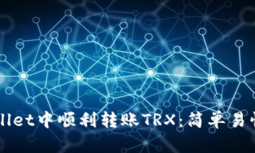 如何在TPWallet中顺利转账TRX：简单易懂的操作指南