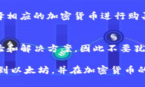   如何使用TPWallet直接购买以太坊：简单易懂的指南 / 

 guanjianci TPWallet, 以太坊, 加密货币, 区块链 /guanjianci 

引言
以太坊，作为一种流行的加密货币，不仅在数字货币市场上占有重要地位，也为开发者们提供了一个强大的区块链平台。然而，很多人可能会问，如何能方便快捷地购买以太坊？TPWallet作为一款用户友好的数字钱包，是否允许直接购买以太坊呢？本文将为你解答这个问题，并详细介绍如何通过TPWallet购买以太坊的过程。

什么是TPWallet？
TPWallet是一种多功能的数字钱包，专为存储和管理各种加密资产而设计。它不仅支持众多不同的加密货币，还提供了一个简单易用的界面，用户即使是初学者也能轻松上手。TPWallet还具备安全性高、操作流畅等优点，使得管理你的数字资产更加方便。

TPWallet可以直接购买以太坊吗？
答案是肯定的！通过TPWallet，你可以直接购买以太坊。这个过程非常简单，几乎不需要多少复杂的操作。TPWallet提供了内置的交易功能，允许用户通过多种方式进行购买，包括使用信用卡、借记卡或者其他加密货币进行兑换。这样一来，无论你是新手还是老手，都能轻松获得以太坊。

如何通过TPWallet购买以太坊？
下面，我们将一步一步带你了解如何通过TPWallet购买以太坊的具体流程。

h41. 下载并安装TPWallet/h4
首先，你需要确保你的手机上已安装TPWallet。你可以在App Store或Google Play上轻松找到该应用。下载并安装后，启动TPWallet。

h42. 创建或导入钱包/h4
在打开TPWallet后，你可以选择创建一个全新的钱包，或者如果你已经有钱包，则可以选择导入。创建新钱包时，系统会提供一系列助记词，务必好好记录并安全保存，这些助记词是你恢复钱包的唯一钥匙。

h43. 选择交易选项/h4
一旦钱包设置完成，你可以在主界面上找到“购买”或“交易”选项。点击进入后，你会看到可供购买的加密货币列表。在这里，选择以太坊作为你想要购买的币种。

h44. 选择支付方式/h4
接下来，TPWallet会要求你选择支付方式。你可以选择使用信用卡或借记卡进行购买，也可以选择用其他加密货币进行兑换。平台会根据你的选择提供实时汇率和相关费用。

h45. 确认交易/h4
在确认支付方式后，你需要仔细检查你购买的金额和交易费用，确保没有错误。点击确认后，TPWallet会引导你完成支付流程，通常只需要几分钟即可完成交易。

h46. 查看以太坊余额/h4
完成以上步骤后，你的TPWallet中应该会显示相应的以太坊余额。你现在可以自由地使用、交易或转账你的以太坊了。

购买以太坊时需要注意的事项
虽然通过TPWallet购买以太坊过程简单，但在这个过程中，用户仍然需要注意一些问题，以确保交易顺利进行。

h4安全性/h4
尽量避免在公共网络下进行交易，使用私人和安全的网络连接，以防止个人资金和信息被盗。此外，保护好你的助记词，将其保存在安全的地方，确保没人能轻易获得。

h4交易费用/h4
在购买以太坊的过程中，可能会有交易费用。不同的支付方式会有不同的费用，使用信用卡可能会收取较高的手续费。因此，在确认购买金额及付款时，务必仔细阅读相关条款和费用。

h4市场波动/h4
加密货币市场波动性较大，所以在购买以太坊时，要考虑到价格变化的风险。如果你不是急需以太坊，可以随时关注价格走势，再选择合适的时机进行购买。

总结
通过TPWallet直接购买以太坊是个简单而方便的过程，尤其对于新手用户来说。只需几个步骤，就可以完成购买，并轻松管理你的以太坊持有。记住在交易过程中保持警惕，确保个人信息和资金的安全，才能更好地享受数字货币带来的乐趣。

相关问题

h4Q1：TPWallet是否支持其他加密货币的购买？/h4
当然，TPWallet不仅支持以太坊的直接购买，还支持多种其他加密货币。这些包括比特币、Ripple、莱特币等。用户可以根据自己的需求在TPWallet选择相应的加密货币进行购买，丰富自己的资产组合。

h4Q2：如果在TPWallet中遇到问题，我该如何解决？/h4
在使用TPWallet的过程中，如果遇到任何问题，你可以通过官方网站或APP内的支持中心寻求帮助。此外，许多社区和论坛上也有热心的用户分享经验和解决方案，因此不要犹豫，及时寻求帮助就是最好的选择。

总之，TPWallet为用户提供了一个友好、安全且功能丰富的平台，使得购买以太坊以及其他加密货币变得轻松便捷。希望这篇文章能帮助你顺利购买到以太坊，并在加密货币的世界中找到属于自己的位置。