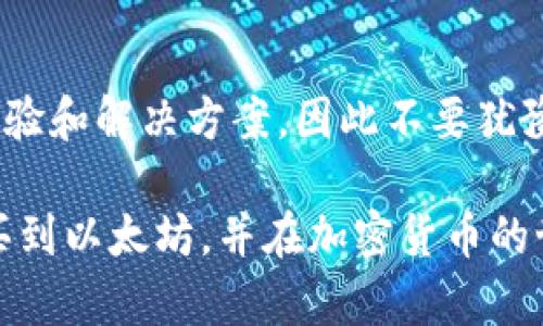   如何使用TPWallet直接购买以太坊：简单易懂的指南 / 

 guanjianci TPWallet, 以太坊, 加密货币, 区块链 /guanjianci 

引言
以太坊，作为一种流行的加密货币，不仅在数字货币市场上占有重要地位，也为开发者们提供了一个强大的区块链平台。然而，很多人可能会问，如何能方便快捷地购买以太坊？TPWallet作为一款用户友好的数字钱包，是否允许直接购买以太坊呢？本文将为你解答这个问题，并详细介绍如何通过TPWallet购买以太坊的过程。

什么是TPWallet？
TPWallet是一种多功能的数字钱包，专为存储和管理各种加密资产而设计。它不仅支持众多不同的加密货币，还提供了一个简单易用的界面，用户即使是初学者也能轻松上手。TPWallet还具备安全性高、操作流畅等优点，使得管理你的数字资产更加方便。

TPWallet可以直接购买以太坊吗？
答案是肯定的！通过TPWallet，你可以直接购买以太坊。这个过程非常简单，几乎不需要多少复杂的操作。TPWallet提供了内置的交易功能，允许用户通过多种方式进行购买，包括使用信用卡、借记卡或者其他加密货币进行兑换。这样一来，无论你是新手还是老手，都能轻松获得以太坊。

如何通过TPWallet购买以太坊？
下面，我们将一步一步带你了解如何通过TPWallet购买以太坊的具体流程。

h41. 下载并安装TPWallet/h4
首先，你需要确保你的手机上已安装TPWallet。你可以在App Store或Google Play上轻松找到该应用。下载并安装后，启动TPWallet。

h42. 创建或导入钱包/h4
在打开TPWallet后，你可以选择创建一个全新的钱包，或者如果你已经有钱包，则可以选择导入。创建新钱包时，系统会提供一系列助记词，务必好好记录并安全保存，这些助记词是你恢复钱包的唯一钥匙。

h43. 选择交易选项/h4
一旦钱包设置完成，你可以在主界面上找到“购买”或“交易”选项。点击进入后，你会看到可供购买的加密货币列表。在这里，选择以太坊作为你想要购买的币种。

h44. 选择支付方式/h4
接下来，TPWallet会要求你选择支付方式。你可以选择使用信用卡或借记卡进行购买，也可以选择用其他加密货币进行兑换。平台会根据你的选择提供实时汇率和相关费用。

h45. 确认交易/h4
在确认支付方式后，你需要仔细检查你购买的金额和交易费用，确保没有错误。点击确认后，TPWallet会引导你完成支付流程，通常只需要几分钟即可完成交易。

h46. 查看以太坊余额/h4
完成以上步骤后，你的TPWallet中应该会显示相应的以太坊余额。你现在可以自由地使用、交易或转账你的以太坊了。

购买以太坊时需要注意的事项
虽然通过TPWallet购买以太坊过程简单，但在这个过程中，用户仍然需要注意一些问题，以确保交易顺利进行。

h4安全性/h4
尽量避免在公共网络下进行交易，使用私人和安全的网络连接，以防止个人资金和信息被盗。此外，保护好你的助记词，将其保存在安全的地方，确保没人能轻易获得。

h4交易费用/h4
在购买以太坊的过程中，可能会有交易费用。不同的支付方式会有不同的费用，使用信用卡可能会收取较高的手续费。因此，在确认购买金额及付款时，务必仔细阅读相关条款和费用。

h4市场波动/h4
加密货币市场波动性较大，所以在购买以太坊时，要考虑到价格变化的风险。如果你不是急需以太坊，可以随时关注价格走势，再选择合适的时机进行购买。

总结
通过TPWallet直接购买以太坊是个简单而方便的过程，尤其对于新手用户来说。只需几个步骤，就可以完成购买，并轻松管理你的以太坊持有。记住在交易过程中保持警惕，确保个人信息和资金的安全，才能更好地享受数字货币带来的乐趣。

相关问题

h4Q1：TPWallet是否支持其他加密货币的购买？/h4
当然，TPWallet不仅支持以太坊的直接购买，还支持多种其他加密货币。这些包括比特币、Ripple、莱特币等。用户可以根据自己的需求在TPWallet选择相应的加密货币进行购买，丰富自己的资产组合。

h4Q2：如果在TPWallet中遇到问题，我该如何解决？/h4
在使用TPWallet的过程中，如果遇到任何问题，你可以通过官方网站或APP内的支持中心寻求帮助。此外，许多社区和论坛上也有热心的用户分享经验和解决方案，因此不要犹豫，及时寻求帮助就是最好的选择。

总之，TPWallet为用户提供了一个友好、安全且功能丰富的平台，使得购买以太坊以及其他加密货币变得轻松便捷。希望这篇文章能帮助你顺利购买到以太坊，并在加密货币的世界中找到属于自己的位置。