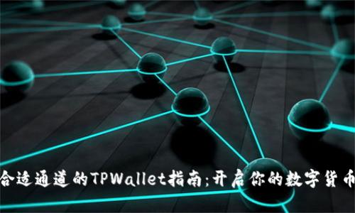 选择合适通道的TPWallet指南：开启你的数字货币之旅