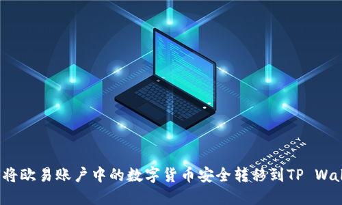 如何将欧易账户中的数字货币安全转移到TP Wallet？