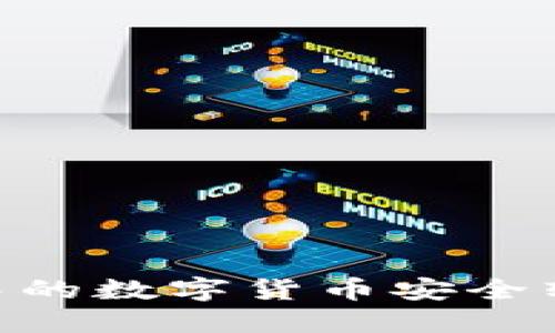 如何将欧易账户中的数字货币安全转移到TP Wallet？