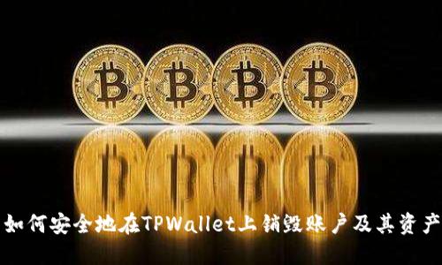 如何安全地在TPWallet上销毁账户及其资产