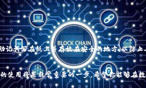   如何简单快速地创建币安链钱包？ / 
 guanjianci tpwallet, 币安链, 钱包创建, 加密货币 /guanjianci 

导言
在数字货币的世界中，钱包就像是我们的银行账户，负责存储、接收和发送加密货币。而随着币安链的崛起，越来越多的人开始关注如何创建一个安全、便捷的币安链钱包。特别是对于新手用户而言，面对各种钱包工具和平台，很可能会感到困惑。本文将为大家详细讲解如何使用tpwallet创建币安链钱包，帮助大家顺利迈出数字货币投资的第一步。

什么是tpwallet？
tpwallet是一款功能全面的数字货币钱包，支持多种区块链和加密货币，包括币安链。它不仅提供了简单易用的界面，还具备高度的安全性，为用户提供了方便的数字资产管理体验。无论你是刚刚入门的投资者，还是有经验的数字货币交易者，tpwallet都可以满足你的需求。

创建币安链钱包的步骤
下面，我们将详细介绍如何通过tpwallet创建一个币安链钱包。

h4步骤一：下载并安装tpwallet/h4
首先，你需要在你的设备上下载并安装tpwallet。你可以在官方网站或应用商店（如Google Play Store或Apple App Store）中找到它。安装完成后，打开tpwallet。

h4步骤二：创建新钱包/h4
当你首次打开tpwallet时，会看到一个选择“创建新钱包”或“导入既有钱包”的选项。点击“创建新钱包”。这个操作将引导你进入一个设置新钱包的流程。

h4步骤三：设置钱包密码/h4
为确保你的钱包安全，tpwallet会要求你设置一个强密码。请确保这个密码既容易记住又包含字母、数字和特殊符号的组合。设置后，请点击“确认”。

h4步骤四：备份助记词/h4
在创建钱包的过程中，tpwallet会生成一组助记词，通常由12到24个单词构成。这些助记词是你恢复钱包的唯一凭据，因此务必将其妥善保管。切记，不要与他人分享这些助记词！如果你不小心丢失了助记词，将无法恢复你的资金。

h4步骤五：确认助记词/h4
为了确保你正确记录了助记词，tpwallet会要求你重新输入几个单词进行确认。确保准确无误后，点击“确认”进入下一个步骤。

h4步骤六：选择币安链网络/h4
在钱包创建成功后，你需要选择币安链作为你希望管理的网络。在tpwallet中，可以通过相应的设置选项选择币安链，以便后续进行交易和资产管理。

使用tpwallet管理币安链资产
成功创建钱包后，你就可以开始管理你的币安链资产了。以下是一些基本功能和操作：

h4添加币种/h4
tpwallet支持多种币安链上发行的代币。进入钱包后，你可以选择“添加币种”功能，搜索你想要添加的代币，点击添加即可在主界面显示。

h4发送和接收资产/h4
tpwallet提供了方便的发送和接收资产功能。要接收资产，只需提供你的钱包地址，别人就可以向你的钱包转账。发送资产时，输入对方地址和发送的数量，确认交易即可。

安全性提示
在使用tpwallet的过程中，请务必注意钱包的安全。以下是一些简单的保护措施：
ul
    li定期更新你的tpwallet应用，获取最新的安全补丁。/li
    li使用强密码，并启用双重身份验证功能（如果可用）。/li
    li保持助记词和私钥的安全，不与他人分享。/li
    li避免在公共WiFi环境下进行重要操作，如转账等。/li
/ul

扩展使用：如何进行币安链的交易？
拥有币安链钱包后，你还可以通过许多平台和去中心化交易所（DEX）进行币安链资产的交易。以下是一些基本步骤：

h4选择交易平台/h4
首先，你需要选择一个支持币安链交易的平台。常见的有币安官网、去中心化交易所（如PancakeSwap）等。在选择平台时，看一下平台的安全性和用户体验，是非常重要的。

h4连接钱包/h4
在交易平台上，你通常会找到“连接钱包”的选项。选择tpwallet，并遵循平台的指导完成连接，这样你就可以直接在交易平台上管理你的资产了。

h4进行交易/h4
在成功连接钱包后，你可以选择你想要交易的代币，输入交易数量并确认，交易就完成了。注意，许多交易会收取一定的交易手续费，确保你在交易前了解相关信息。

常见问题解答

h41. 我可以在tpwallet中存储哪些代币？/h4
tpwallet支持多种基于币安链的代币，包括BNB、BEP-20代币等。只需在钱包中添加相应的代币，便可管理你的资产。

h42. 如果我丢失了助记词，该怎么办？/h4
丢失助记词后，你将无法访问你的钱包。助记词是你恢复钱包和资产的唯一凭据，因此在记录和保存助记词时，请务必小心谨慎。如果条件允许，考虑将助记词写在纸上并存放在安全的地方，以防止丢失或被盗。

结束语
通过本文的介绍，相信你已对如何使用tpwallet创建和管理币安链钱包有了深入的了解。随着数字货币的普及，越来越多的人进军这个领域，掌握钱包的使用将是非常重要的一步。希望你能够在数字货币的世界中，找到适合自己的投资方式和乐趣！