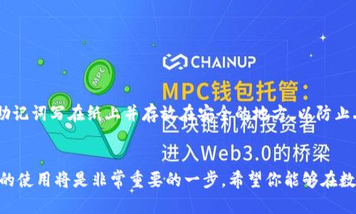   如何简单快速地创建币安链钱包？ / 
 guanjianci tpwallet, 币安链, 钱包创建, 加密货币 /guanjianci 

导言
在数字货币的世界中，钱包就像是我们的银行账户，负责存储、接收和发送加密货币。而随着币安链的崛起，越来越多的人开始关注如何创建一个安全、便捷的币安链钱包。特别是对于新手用户而言，面对各种钱包工具和平台，很可能会感到困惑。本文将为大家详细讲解如何使用tpwallet创建币安链钱包，帮助大家顺利迈出数字货币投资的第一步。

什么是tpwallet？
tpwallet是一款功能全面的数字货币钱包，支持多种区块链和加密货币，包括币安链。它不仅提供了简单易用的界面，还具备高度的安全性，为用户提供了方便的数字资产管理体验。无论你是刚刚入门的投资者，还是有经验的数字货币交易者，tpwallet都可以满足你的需求。

创建币安链钱包的步骤
下面，我们将详细介绍如何通过tpwallet创建一个币安链钱包。

h4步骤一：下载并安装tpwallet/h4
首先，你需要在你的设备上下载并安装tpwallet。你可以在官方网站或应用商店（如Google Play Store或Apple App Store）中找到它。安装完成后，打开tpwallet。

h4步骤二：创建新钱包/h4
当你首次打开tpwallet时，会看到一个选择“创建新钱包”或“导入既有钱包”的选项。点击“创建新钱包”。这个操作将引导你进入一个设置新钱包的流程。

h4步骤三：设置钱包密码/h4
为确保你的钱包安全，tpwallet会要求你设置一个强密码。请确保这个密码既容易记住又包含字母、数字和特殊符号的组合。设置后，请点击“确认”。

h4步骤四：备份助记词/h4
在创建钱包的过程中，tpwallet会生成一组助记词，通常由12到24个单词构成。这些助记词是你恢复钱包的唯一凭据，因此务必将其妥善保管。切记，不要与他人分享这些助记词！如果你不小心丢失了助记词，将无法恢复你的资金。

h4步骤五：确认助记词/h4
为了确保你正确记录了助记词，tpwallet会要求你重新输入几个单词进行确认。确保准确无误后，点击“确认”进入下一个步骤。

h4步骤六：选择币安链网络/h4
在钱包创建成功后，你需要选择币安链作为你希望管理的网络。在tpwallet中，可以通过相应的设置选项选择币安链，以便后续进行交易和资产管理。

使用tpwallet管理币安链资产
成功创建钱包后，你就可以开始管理你的币安链资产了。以下是一些基本功能和操作：

h4添加币种/h4
tpwallet支持多种币安链上发行的代币。进入钱包后，你可以选择“添加币种”功能，搜索你想要添加的代币，点击添加即可在主界面显示。

h4发送和接收资产/h4
tpwallet提供了方便的发送和接收资产功能。要接收资产，只需提供你的钱包地址，别人就可以向你的钱包转账。发送资产时，输入对方地址和发送的数量，确认交易即可。

安全性提示
在使用tpwallet的过程中，请务必注意钱包的安全。以下是一些简单的保护措施：
ul
    li定期更新你的tpwallet应用，获取最新的安全补丁。/li
    li使用强密码，并启用双重身份验证功能（如果可用）。/li
    li保持助记词和私钥的安全，不与他人分享。/li
    li避免在公共WiFi环境下进行重要操作，如转账等。/li
/ul

扩展使用：如何进行币安链的交易？
拥有币安链钱包后，你还可以通过许多平台和去中心化交易所（DEX）进行币安链资产的交易。以下是一些基本步骤：

h4选择交易平台/h4
首先，你需要选择一个支持币安链交易的平台。常见的有币安官网、去中心化交易所（如PancakeSwap）等。在选择平台时，看一下平台的安全性和用户体验，是非常重要的。

h4连接钱包/h4
在交易平台上，你通常会找到“连接钱包”的选项。选择tpwallet，并遵循平台的指导完成连接，这样你就可以直接在交易平台上管理你的资产了。

h4进行交易/h4
在成功连接钱包后，你可以选择你想要交易的代币，输入交易数量并确认，交易就完成了。注意，许多交易会收取一定的交易手续费，确保你在交易前了解相关信息。

常见问题解答

h41. 我可以在tpwallet中存储哪些代币？/h4
tpwallet支持多种基于币安链的代币，包括BNB、BEP-20代币等。只需在钱包中添加相应的代币，便可管理你的资产。

h42. 如果我丢失了助记词，该怎么办？/h4
丢失助记词后，你将无法访问你的钱包。助记词是你恢复钱包和资产的唯一凭据，因此在记录和保存助记词时，请务必小心谨慎。如果条件允许，考虑将助记词写在纸上并存放在安全的地方，以防止丢失或被盗。

结束语
通过本文的介绍，相信你已对如何使用tpwallet创建和管理币安链钱包有了深入的了解。随着数字货币的普及，越来越多的人进军这个领域，掌握钱包的使用将是非常重要的一步。希望你能够在数字货币的世界中，找到适合自己的投资方式和乐趣！