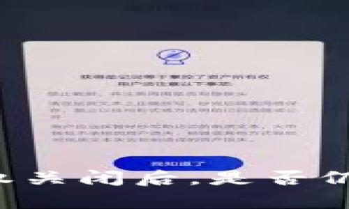 TPWallet授权关闭后，是否仍有被盗风险？