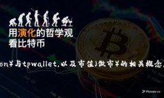想要探讨“tpwallet里波场怎么不能做市”这个问题