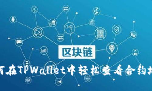 如何在TPWallet中轻松查看合约地址