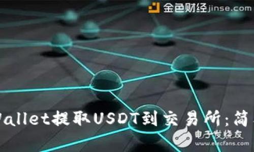 如何通过TPWallet提取USDT到交易所：简单易懂的指南