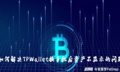 如何解决TPWallet换手机后资产不显示的问题