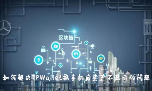 如何解决TPWallet换手机后资产不显示的问题