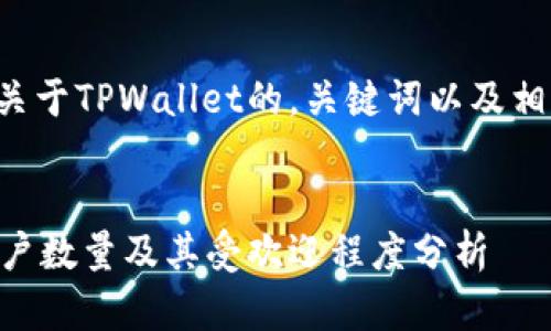 为您提供一个关于TPWallet的，关键词以及相关内容的框架。


TPWallet的用户数量及其受欢迎程度分析