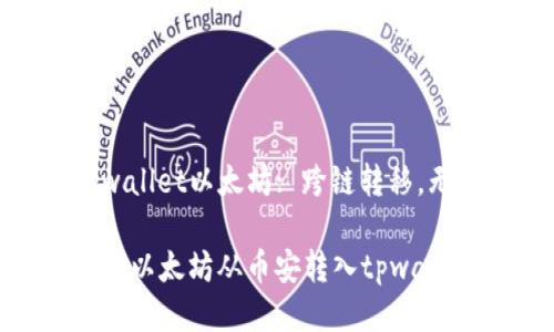 币安转tpwallet以太坊: 跨链转移，无障碍体验

如何轻松将以太坊从币安转入tpwallet？