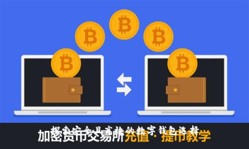 探索安全且高效的数字钱包选择