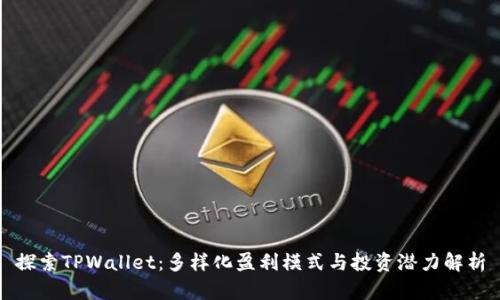 探索TPWallet：多样化盈利模式与投资潜力解析