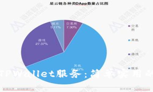 如何停止TPWallet服务：简单实用的操作指南